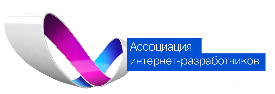 Ассоциация интернет-разработчиков
